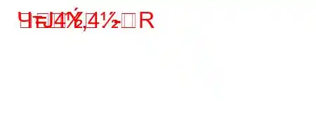 ЧтЈ4`,4.-R=
